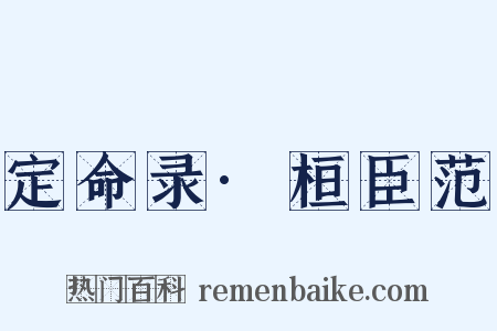 定命录·桓臣范是什么意思的图片